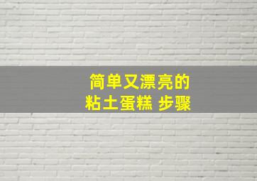 简单又漂亮的粘土蛋糕 步骤